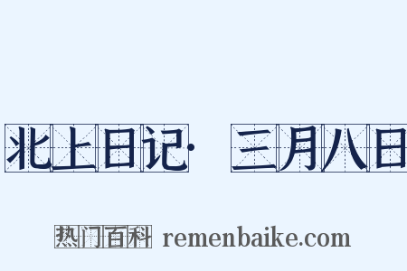 北上日记·三月八日是什么意思的图片